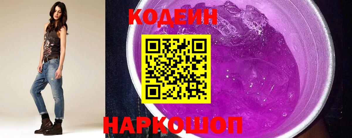 Кодеин Purple Drank  Вход с VPN  Благодарный  Кодеиновый сироп Lean Purple Drank 